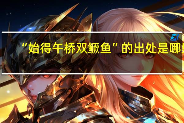 “始得午桥双鳜鱼”的出处是哪里