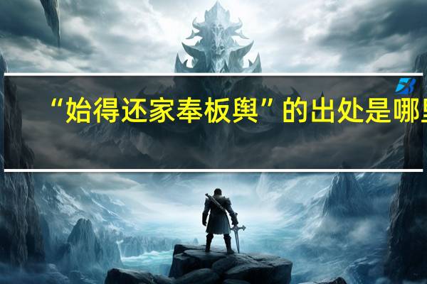 “始得还家奉板舆”的出处是哪里