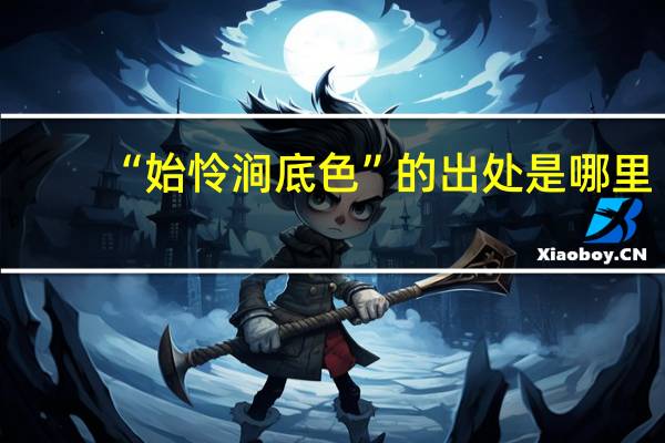 “始怜涧底色”的出处是哪里