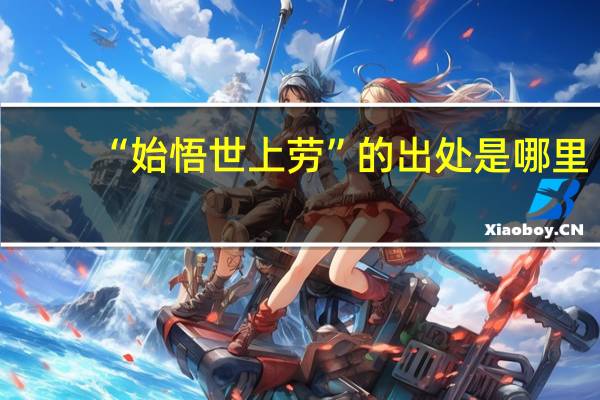 “始悟世上劳”的出处是哪里