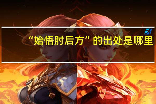 “始悟肘后方”的出处是哪里
