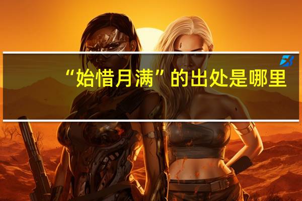 “始惜月满”的出处是哪里