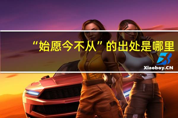 “始愿今不从”的出处是哪里