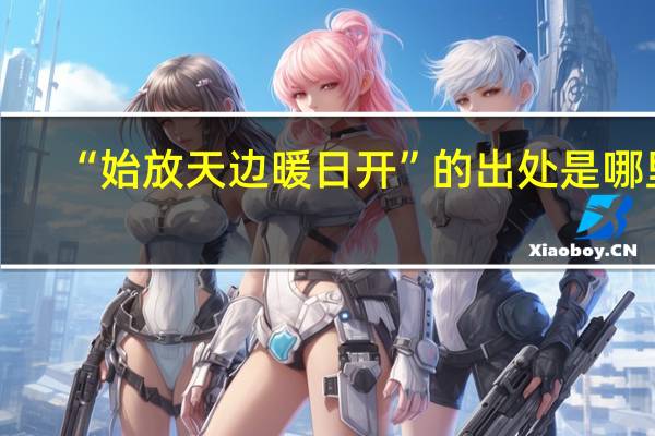 “始放天边暖日开”的出处是哪里