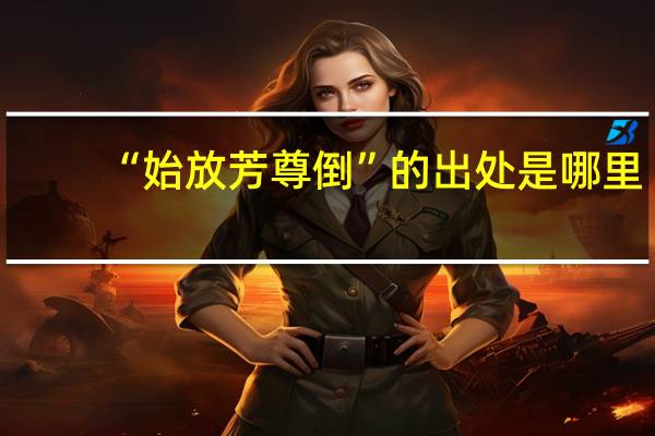 “始放芳尊倒”的出处是哪里