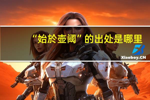 “始於壶阈”的出处是哪里