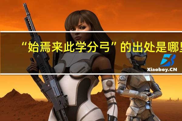 “始焉来此学分弓”的出处是哪里