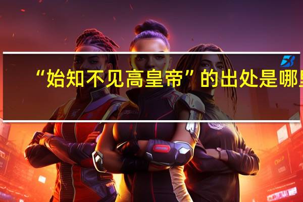 “始知不见高皇帝”的出处是哪里