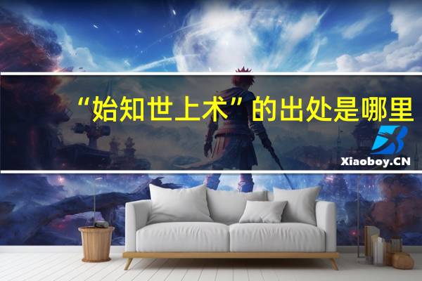 “始知世上术”的出处是哪里