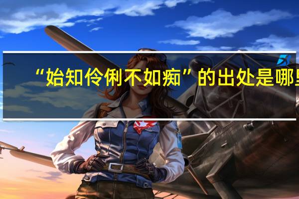 “始知伶俐不如痴”的出处是哪里