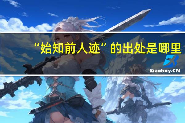 “始知前人迹”的出处是哪里