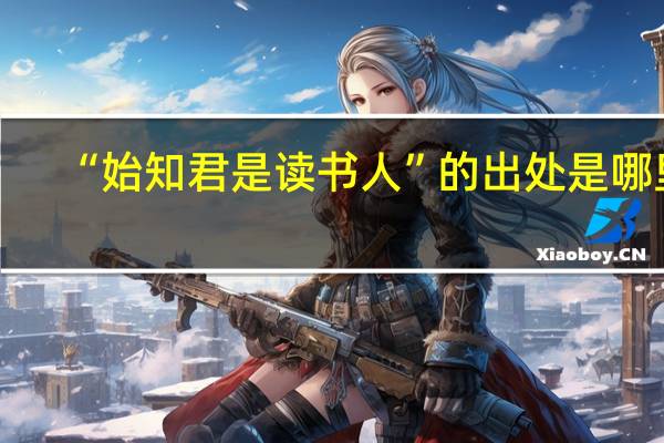 “始知君是读书人”的出处是哪里