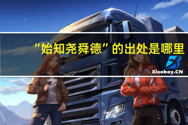“始知尧舜德”的出处是哪里