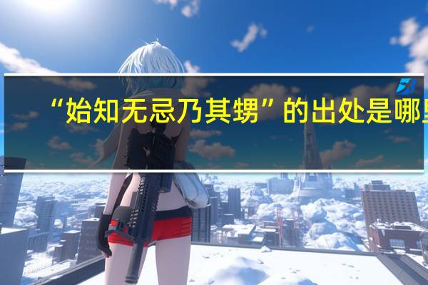 “始知无忌乃其甥”的出处是哪里