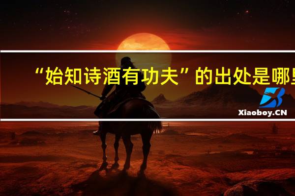 “始知诗酒有功夫”的出处是哪里