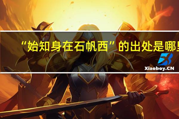 “始知身在石帆西”的出处是哪里