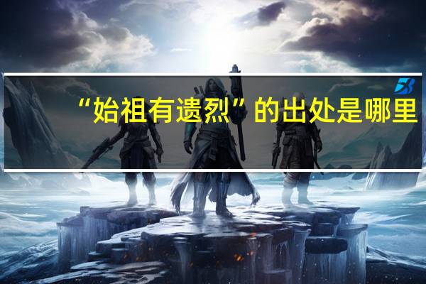 “始祖有遗烈”的出处是哪里