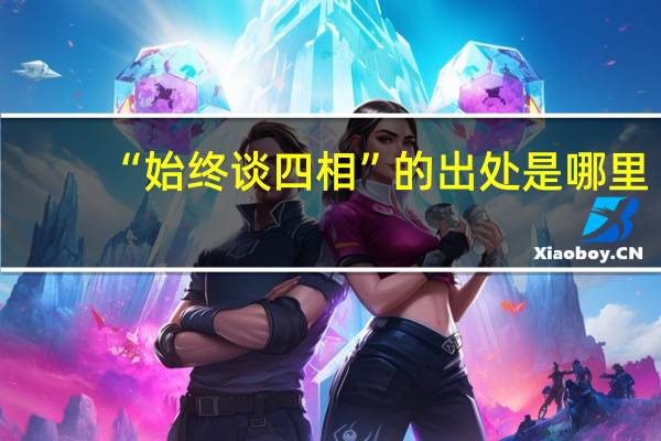 “始终谈四相”的出处是哪里