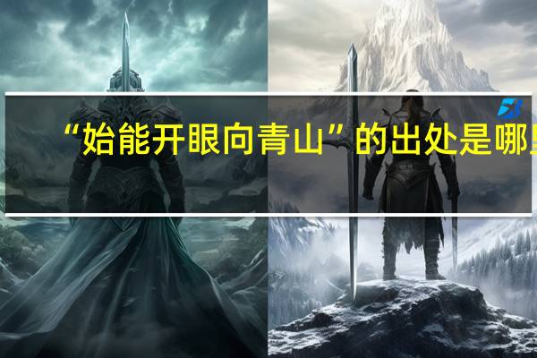 “始能开眼向青山”的出处是哪里