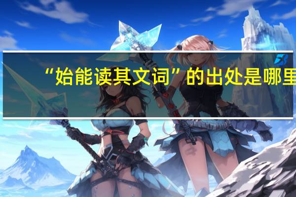 “始能读其文词”的出处是哪里