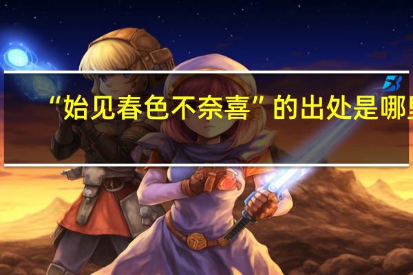 “始见春色不奈喜”的出处是哪里