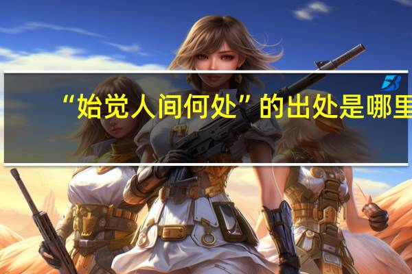 “始觉人间何处”的出处是哪里