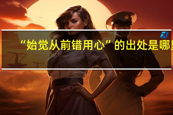 “始觉从前错用心”的出处是哪里