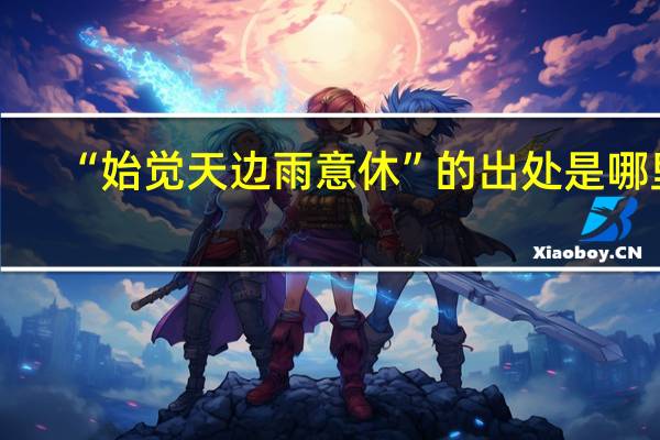 “始觉天边雨意休”的出处是哪里