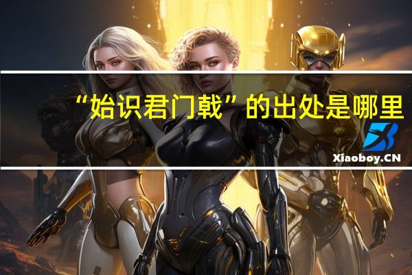 “始识君门戟”的出处是哪里
