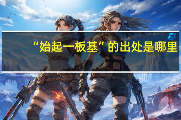 “始起一板基”的出处是哪里