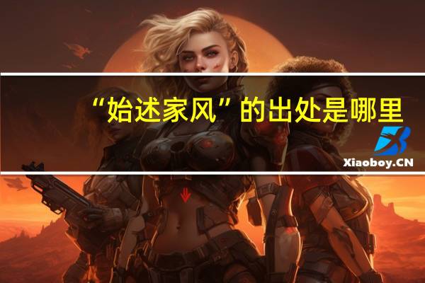 “始述家风”的出处是哪里