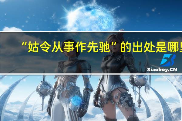 “姑令从事作先驰”的出处是哪里