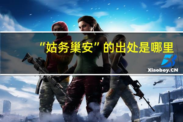 “姑务巢安”的出处是哪里