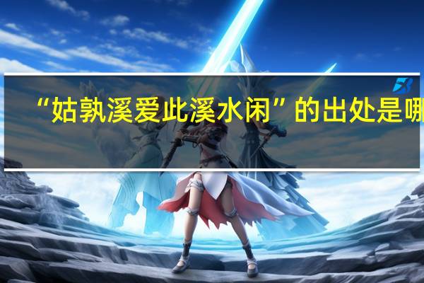 “姑孰溪爱此溪水闲”的出处是哪里