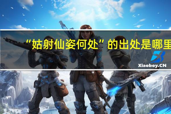 “姑射仙姿何处”的出处是哪里