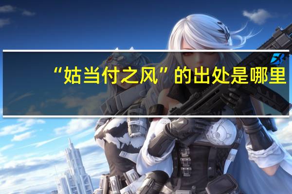 “姑当付之风”的出处是哪里