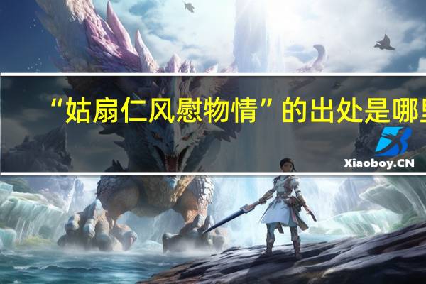 “姑扇仁风慰物情”的出处是哪里