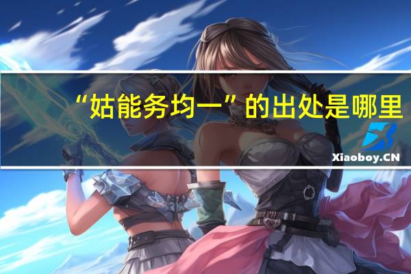 “姑能务均一”的出处是哪里