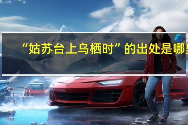 “姑苏台上乌栖时”的出处是哪里