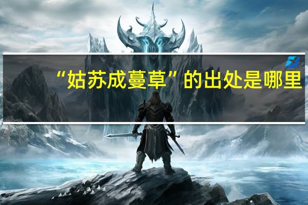 “姑苏成蔓草”的出处是哪里