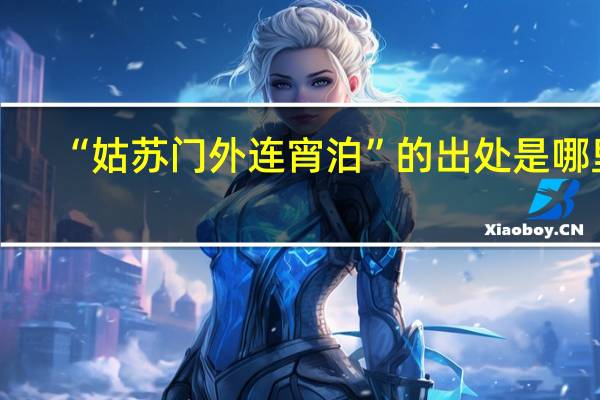 “姑苏门外连宵泊”的出处是哪里