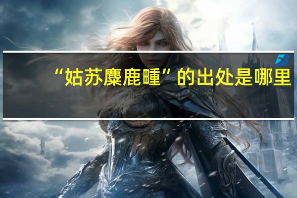 “姑苏麋鹿畽”的出处是哪里