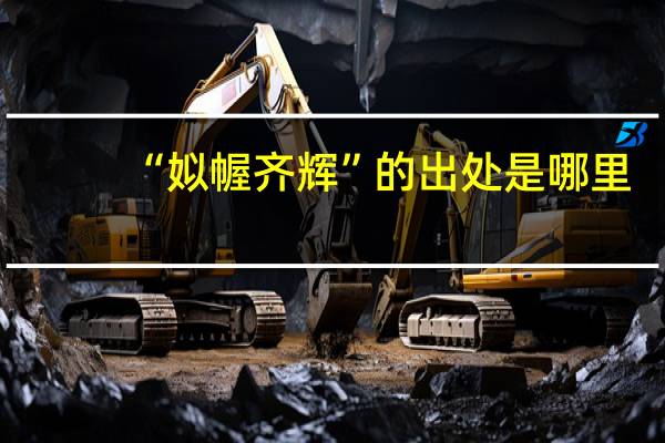 “姒幄齐辉”的出处是哪里