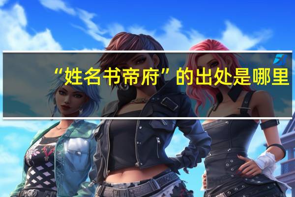 “姓名书帝府”的出处是哪里
