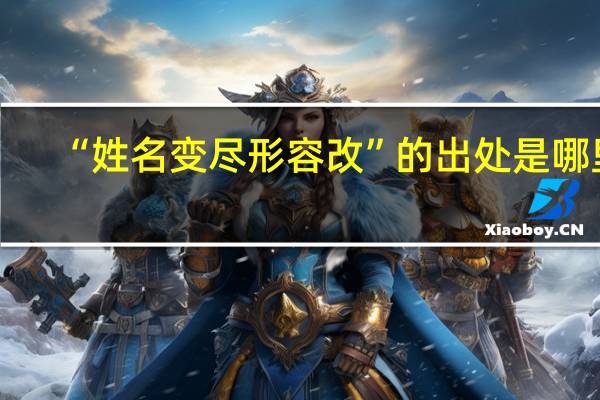 “姓名变尽形容改”的出处是哪里
