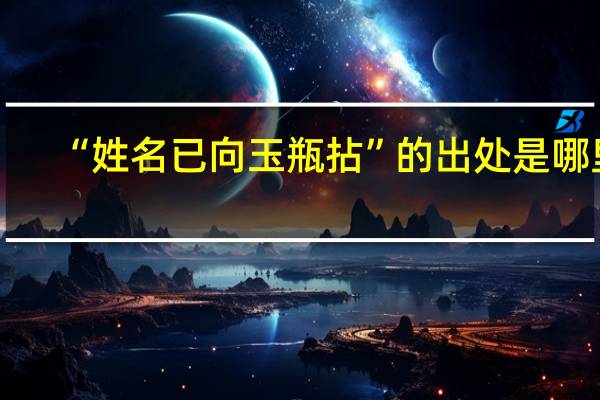 “姓名已向玉瓶拈”的出处是哪里