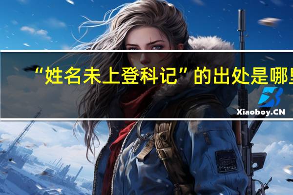 “姓名未上登科记”的出处是哪里