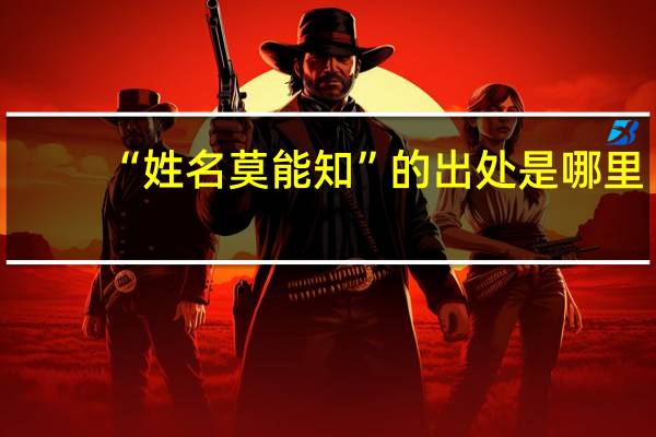 “姓名莫能知”的出处是哪里