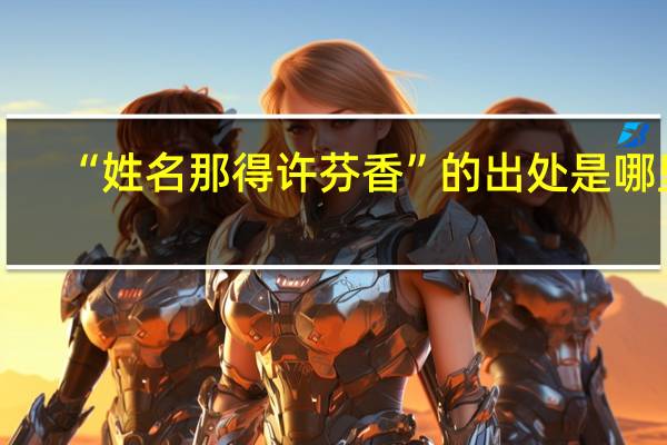 “姓名那得许芬香”的出处是哪里