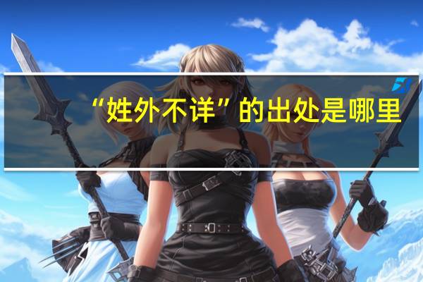 “姓外不详”的出处是哪里